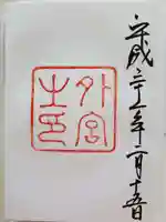 伊勢神宮外宮(豊受大神宮)の御朱印