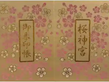 桜神宮の御朱印帳