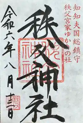 秩父神社(埼玉県)