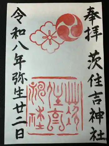 茨住吉神社の御朱印 2026年03月