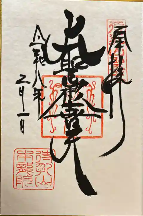 待乳山聖天(本龍院)の御朱印