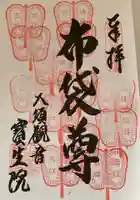 大須観音 (北野山真福寺宝生院)の御朱印