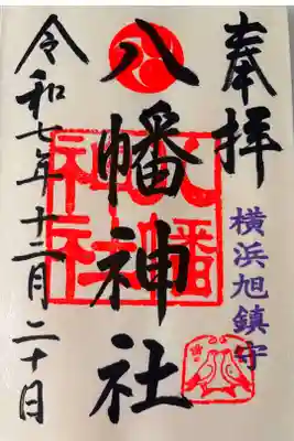 旭鎮守八幡神社の御朱印