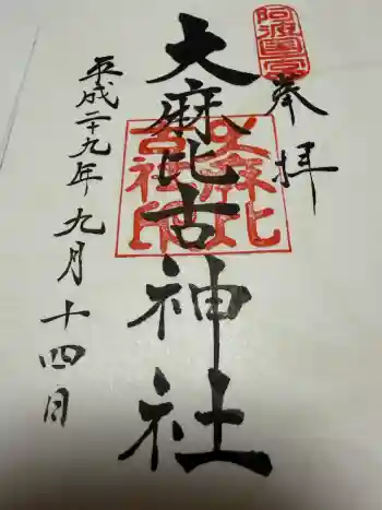 大麻比古神社の御朱印 2017年09月