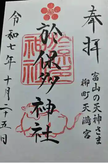 於保多神社の御朱印 2025年10月