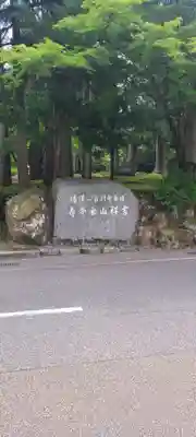 永平寺(福井県)