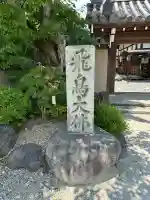 飛鳥寺(奈良県)