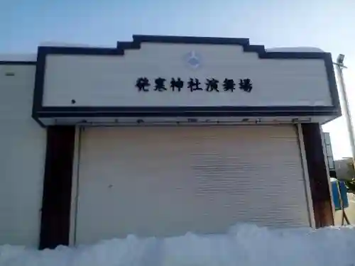 発寒神社のその他建物