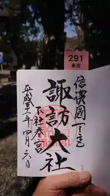 下社春宮の御朱印