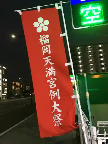 榴岡天満宮のお祭り