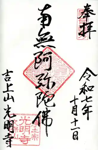 光明寺の御朱印