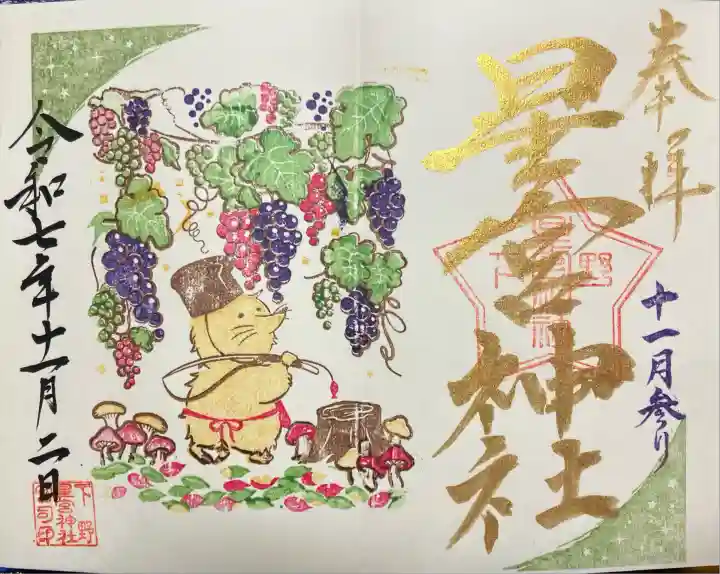 下野 星宮神社(栃木県)