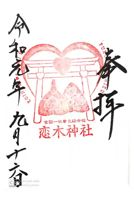 恋木神社の御朱印