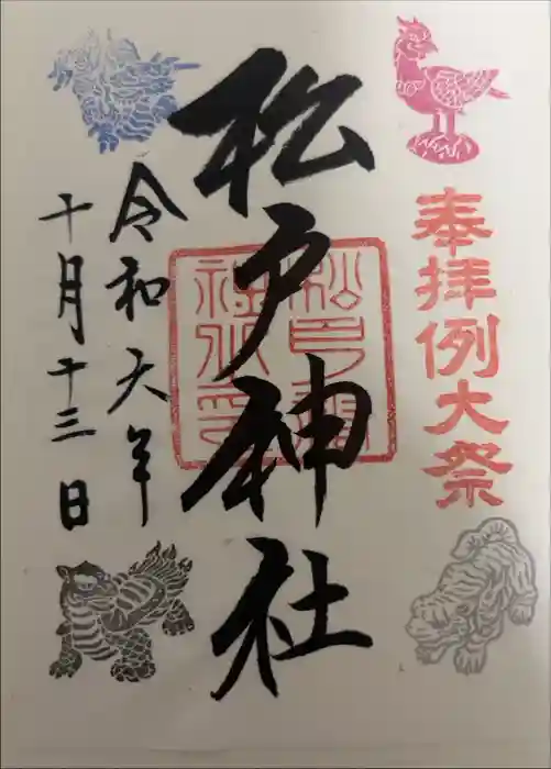 松戸神社の御朱印