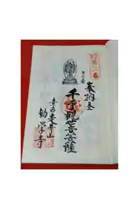 勧学寺の御朱印