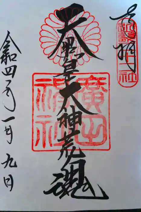 廣田神社の御朱印