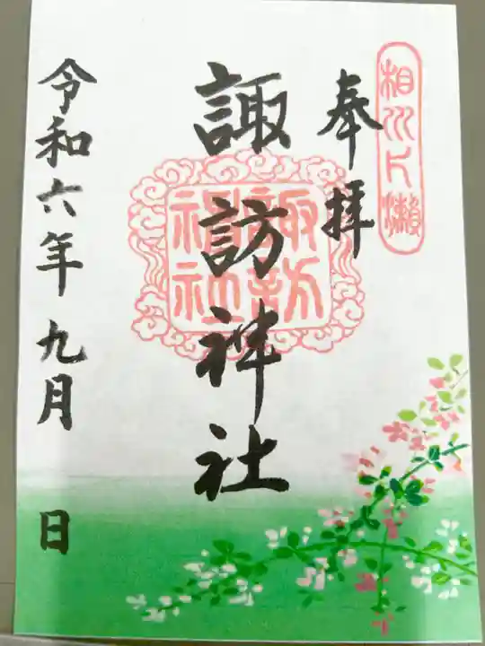 片瀬諏訪神社(神奈川県)