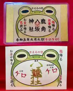 鹿角八坂神社の御朱印(2023年05月02日(火) 06時36分44秒投稿)