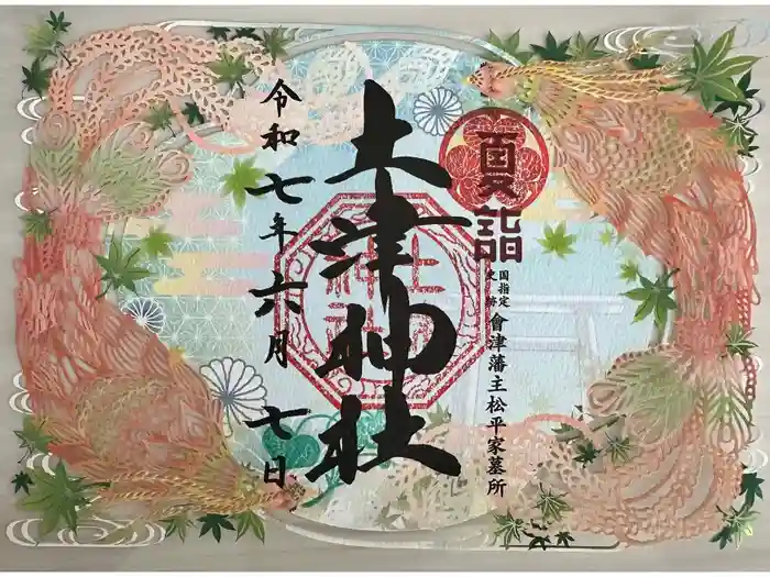 土津神社｜こどもと出世の神さまの御朱印