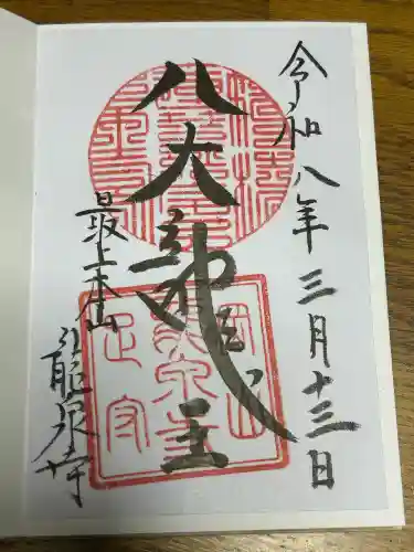 龍泉寺の御朱印