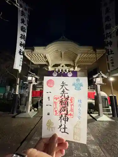 矢先稲荷神社の御朱印