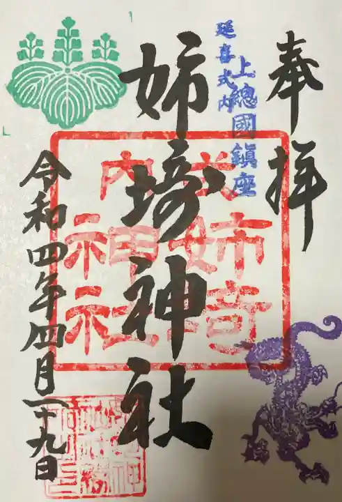 姉埼神社の御朱印