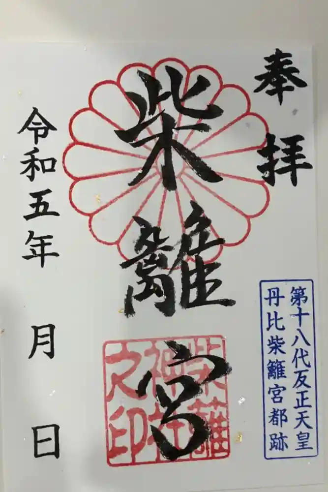 柴籬神社の御朱印