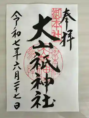 大山祇神社(福島県)