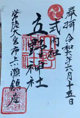 立野神社(茨城県)