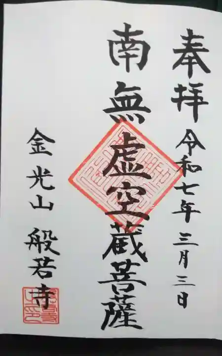 般若寺の御朱印