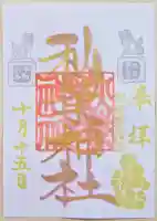 秋葉神社の御朱印