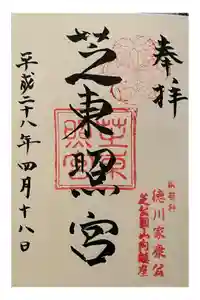 芝東照宮の御朱印