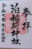 泊稲荷神社の御朱印