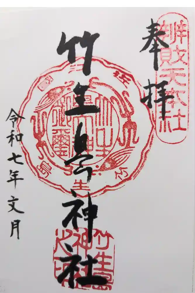 竹生島神社（都久夫須麻神社）の御朱印