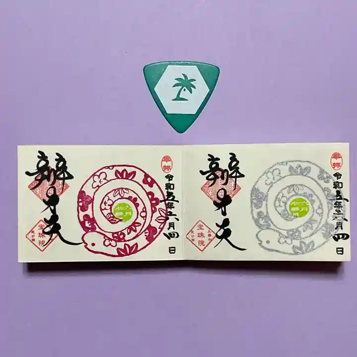 増上寺塔頭 三縁山 宝珠院の御朱印