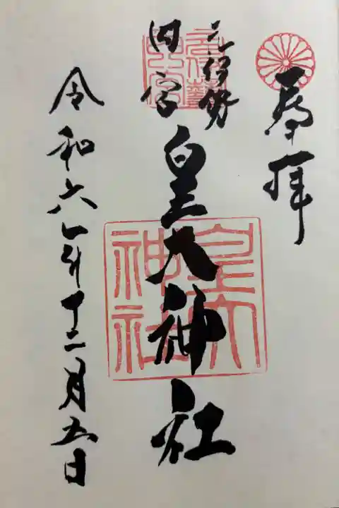 元伊勢内宮 皇大神社