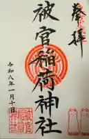 被官稲荷神社の御朱印