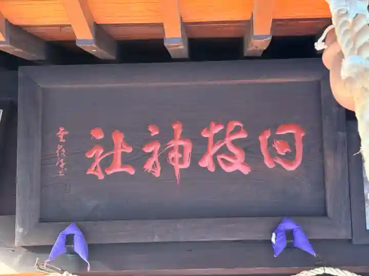 船堀日枝神社(東京都)