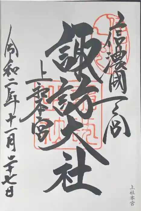 諏訪大社の御朱印
