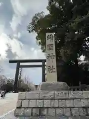 靖國神社の鳥居