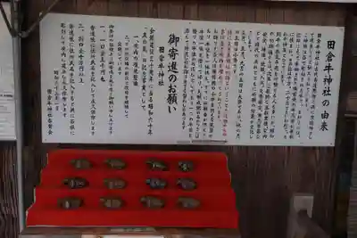田倉牛神社(岡山県)