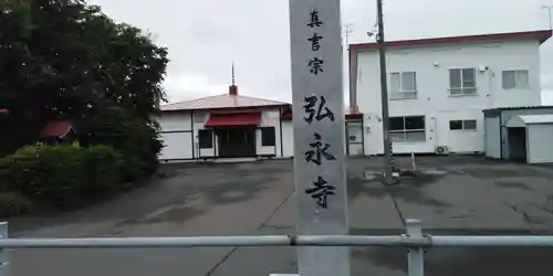 弘永寺の本殿・本堂