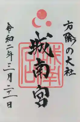 城南宮の御朱印