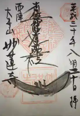 妙蓮寺の御朱印