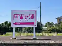 ひたちなか開運鐡道神社のその他建物