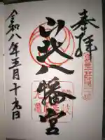山北八幡神社の御朱印