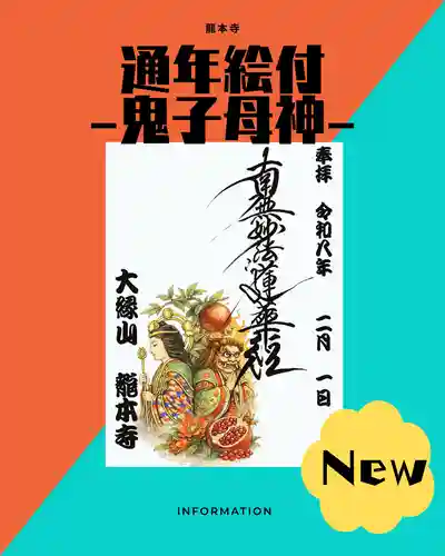 龍本寺の御朱印