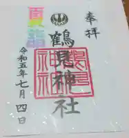 鶴見神社の御朱印
