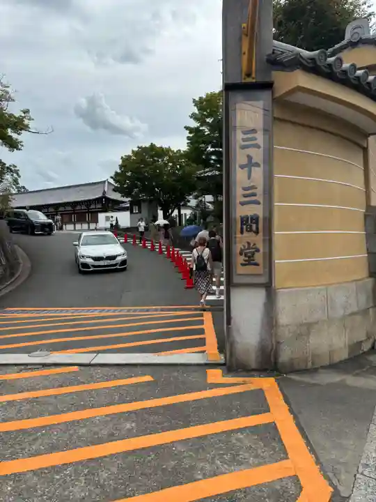 蓮華王院(三十三間堂)(京都府)