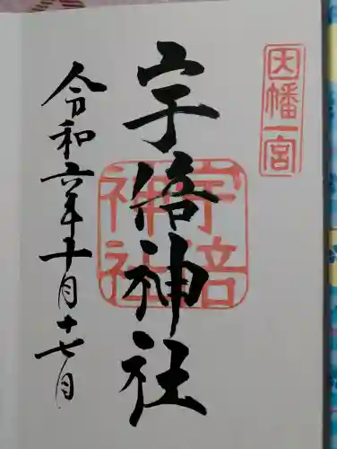 宇倍神社の御朱印